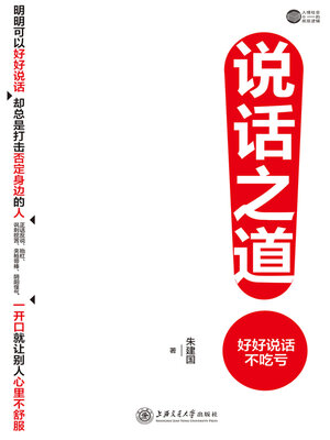 cover image of 说话之道
